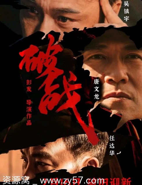 电影动作/悬疑《破战》（2024）高清在线观看资源分享 - 零零盘