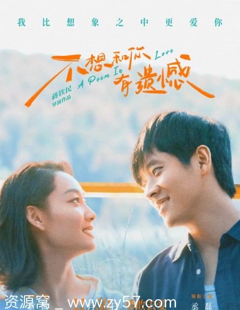 不想和你有遗憾 海报