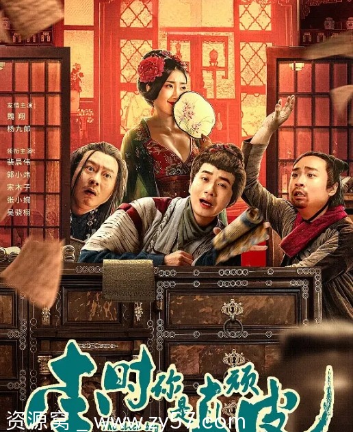 李时你是真顽皮电影海报