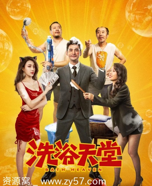 电影《洗浴天堂》海报