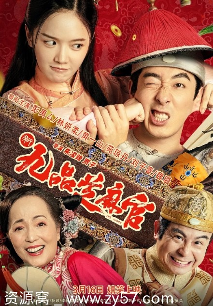 新九品芝麻官海报