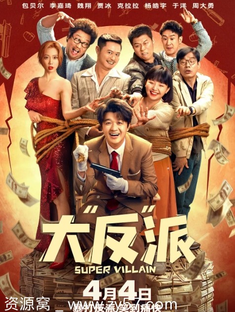 大反派电影海报