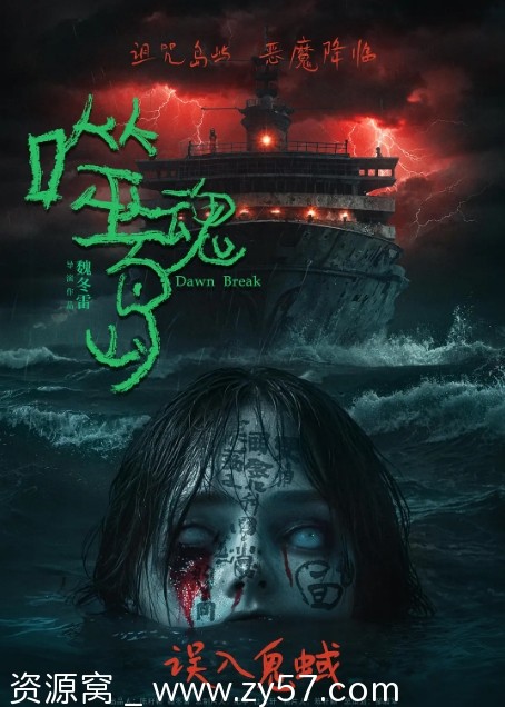 噬魂岛电影海报
