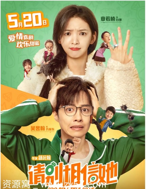 请别相信她电影海报