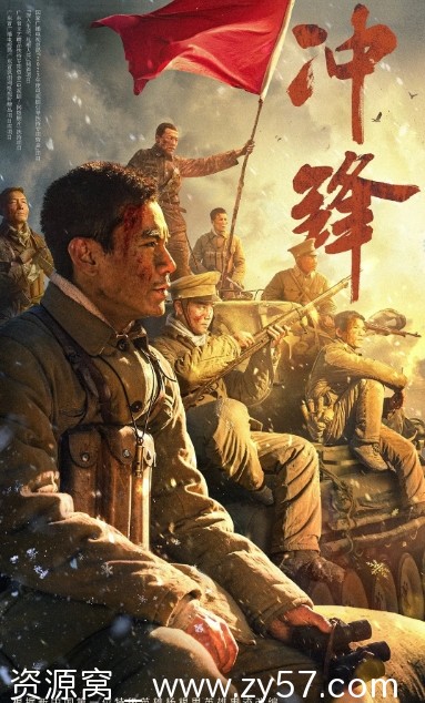 冲锋电影海报