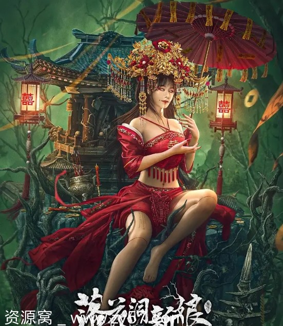 落花洞新娘电影海报