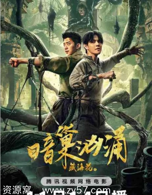 藏海花之暗巢汹涌海报