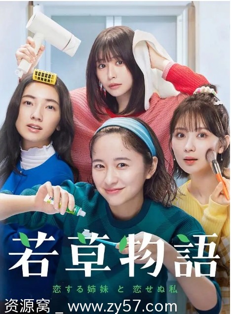 若草物语——恋爱的姐妹和不恋爱的我 海报