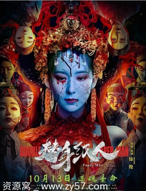 替身纸人电影海报