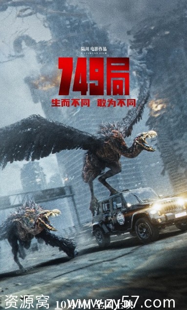2024年热门国产电影《749局》动作科幻冒险大片免费观看 - 零零盘