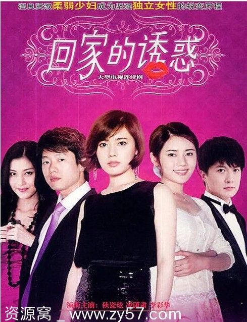 回家的诱惑海报