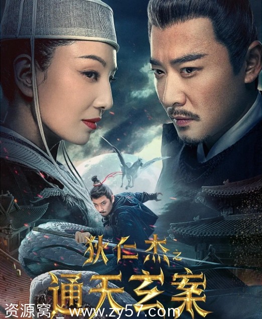 狄仁杰之通天玄案2024动作悬疑奇幻全集附雷火玄龙运河惊龙幽兵借路三部曲 - 零零盘