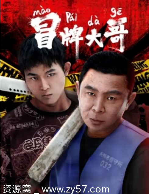 冒牌大哥电影海报