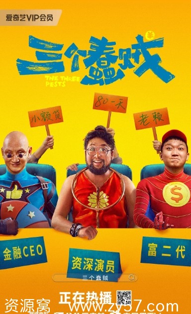 三个蠢贼电影海报