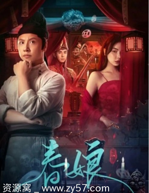 电影《春娘》海报