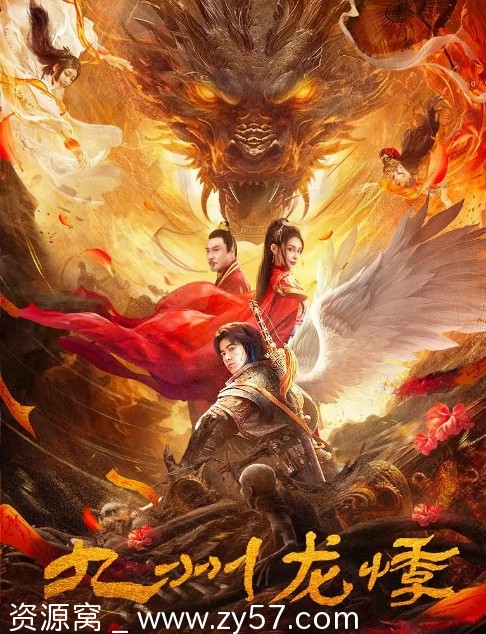 电影悬疑奇幻古装《九州龙悸》2024高清完整版在线观看 - 零零盘