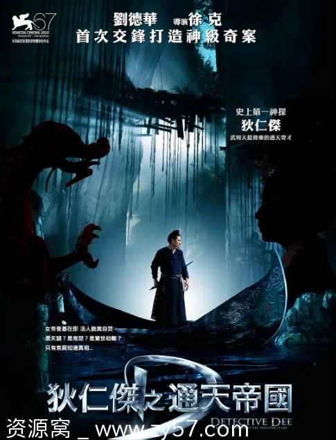 狄仁杰之通天帝国电影海报