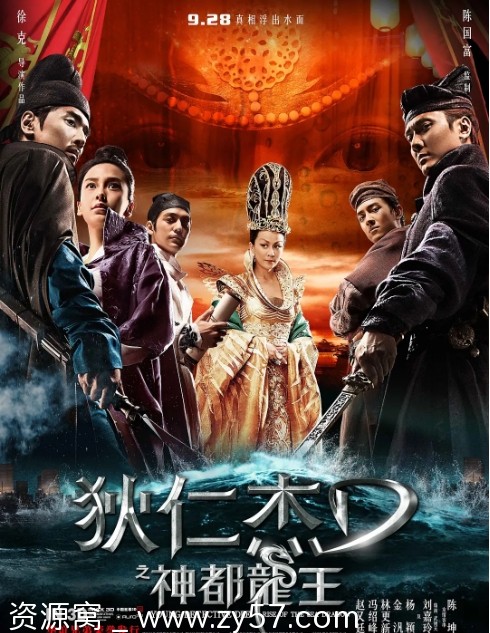 狄仁杰之神都龙王海报