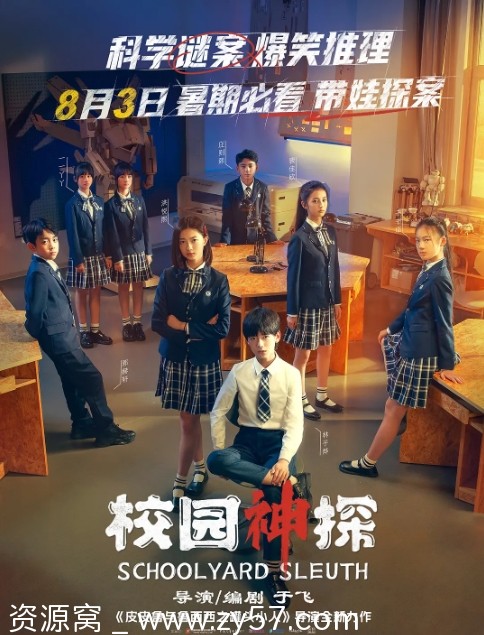 校园神探2024高清完整版喜剧悬疑儿童电影免费观看 - 零零盘