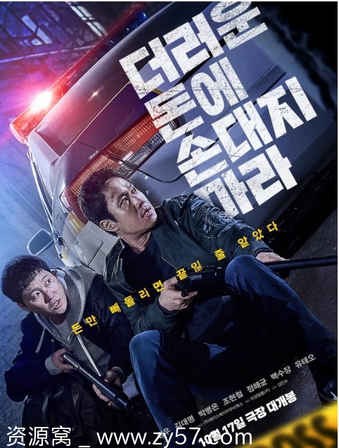 别碰脏钱电影海报