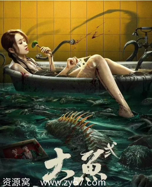 大鱼2之海岛鱼怪海报