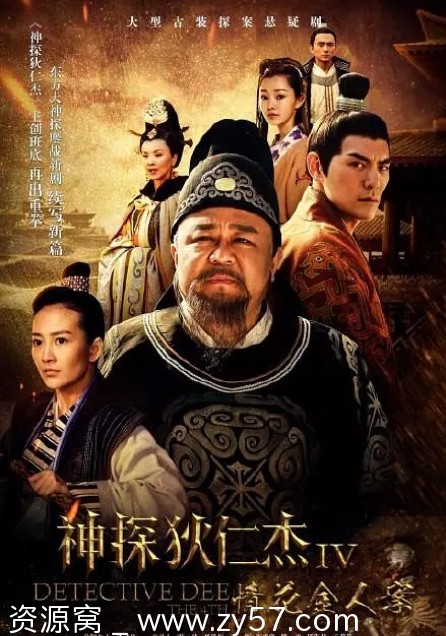 神探狄仁杰4海报