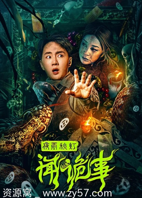 夜雨秋灯闻诡事电影海报