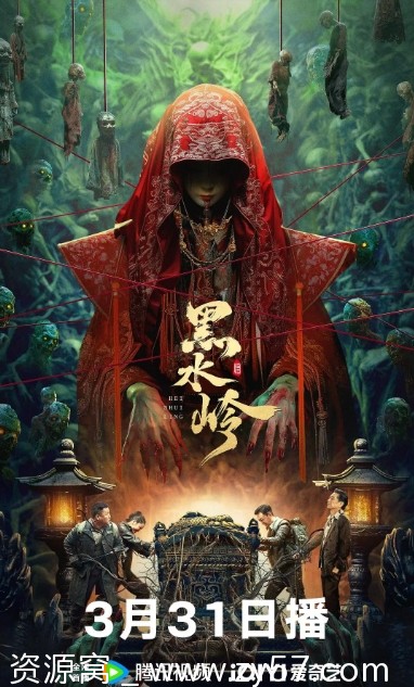 黑水岭电影海报