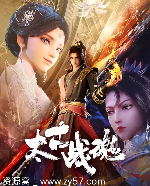 国剧太古战魂2025高清资源分享 动作动画奇幻系列 - 零零盘