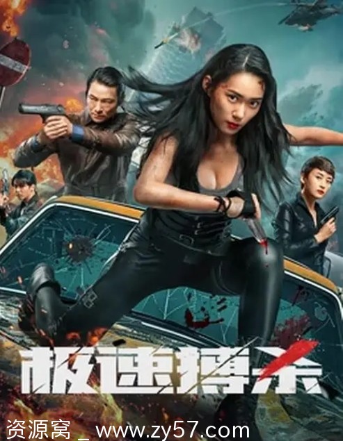 极速搏杀电影海报