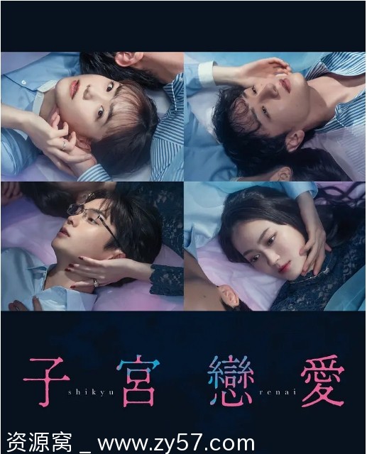 免费观看日剧《子宫恋爱》（2025）剧情解析/纯爱题材推荐 - 零零盘