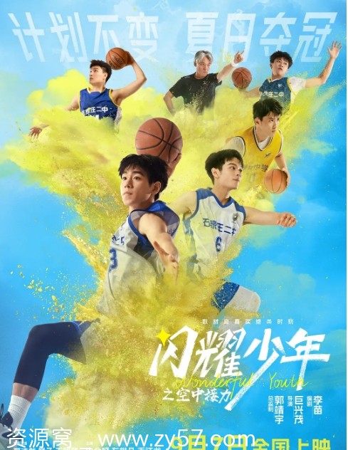 电影分享 运动题材《闪耀少年之空中接力》（2024）高清资源 - 零零盘