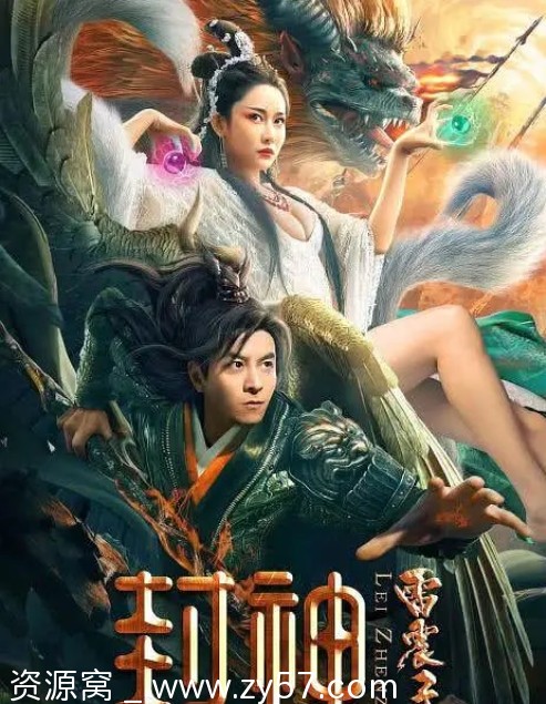 封神雷震子电影海报