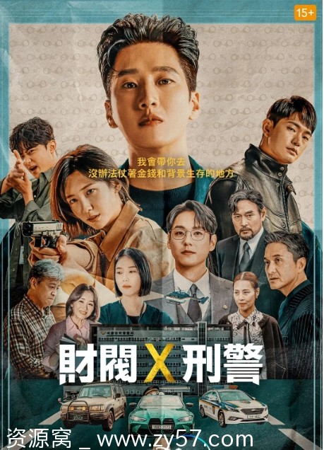 韩剧推荐财阀X刑警2024剧情解析 豆瓣评分6.9 - 零零盘