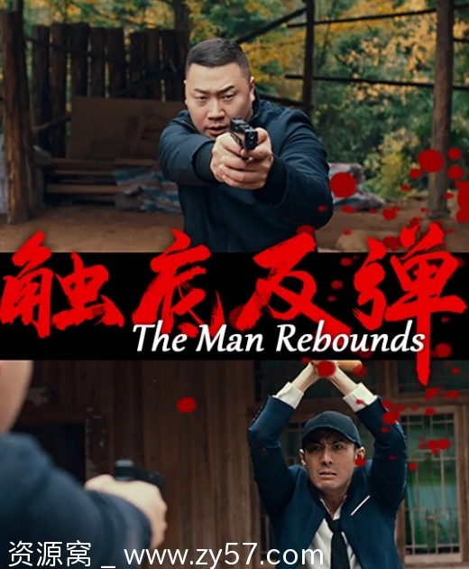 触底反弹电影海报