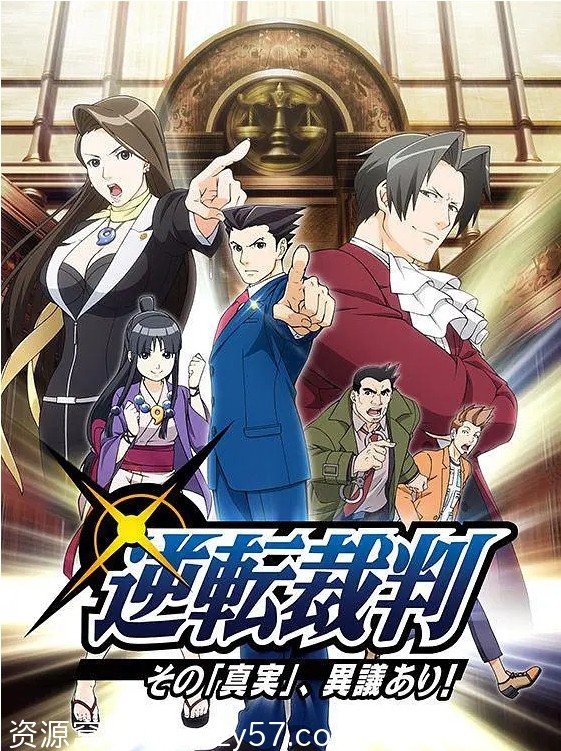 免费观看日剧动漫《逆转裁判》1-2季 喜剧动画犯罪剧集全集 - 零零盘