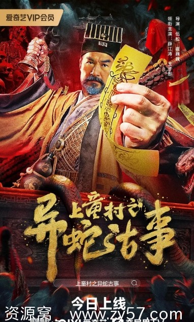 电影奇幻/冒险《上童村之异蛇古事》（2024）高清在线观看 - 零零盘