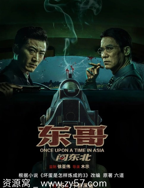 东哥闯东北2024高清剧情动作电影免费观看 - 零零盘