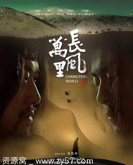 长风万里电影海报