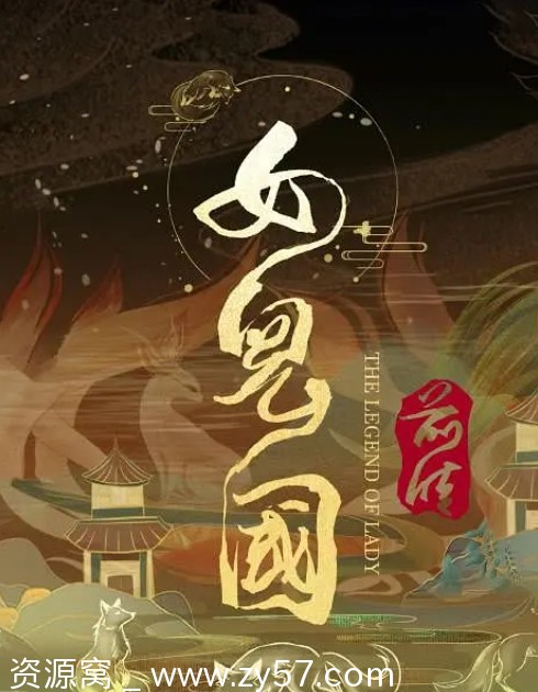 《女儿国前传》电影海报