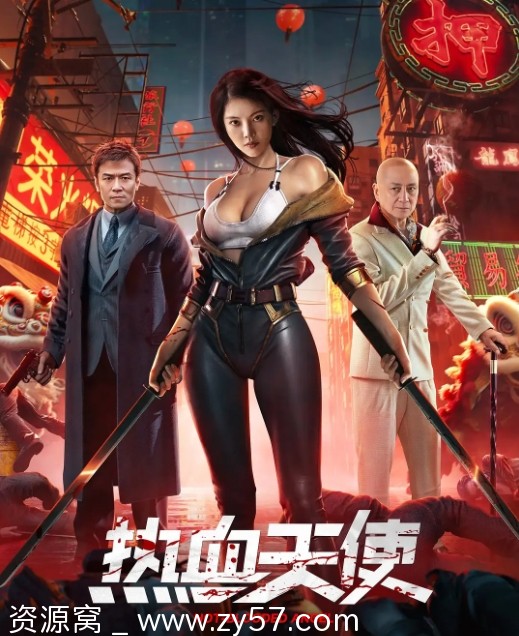 电影《热血天使》海报