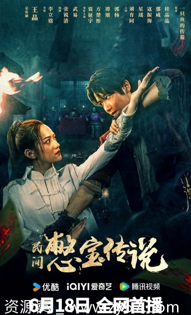 《民间憋宝传说》海报