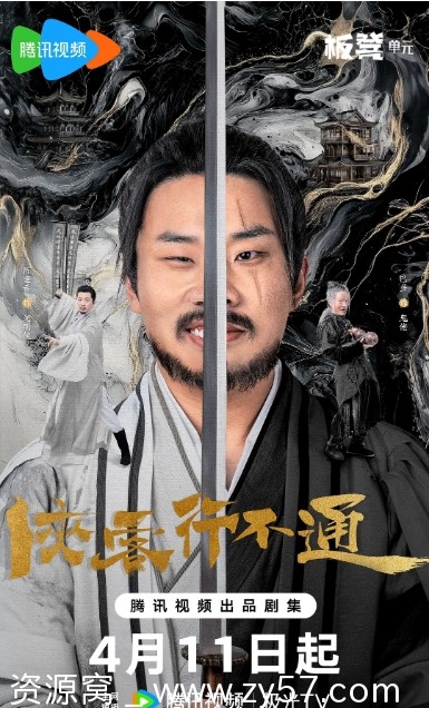 侠客行不通海报