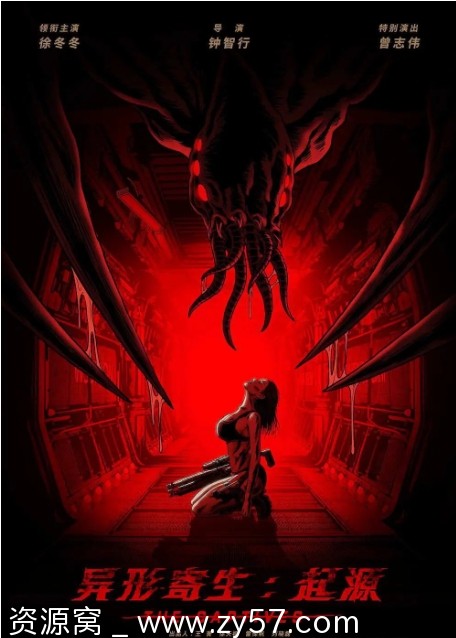 异形寄生：起源电影海报