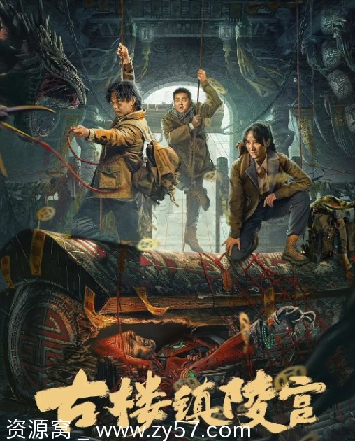 古楼镇陵宫电影海报