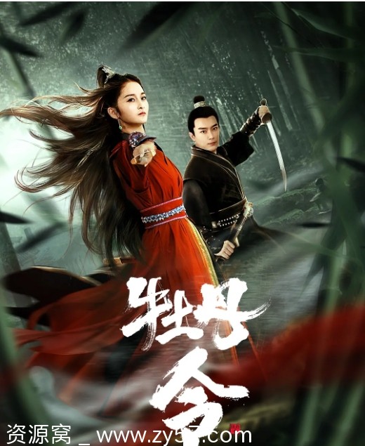 《牡丹令》电影海报