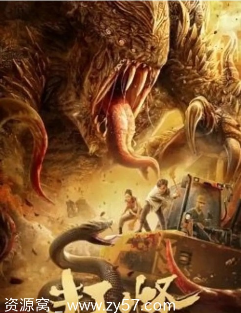 电影《打怪》海报