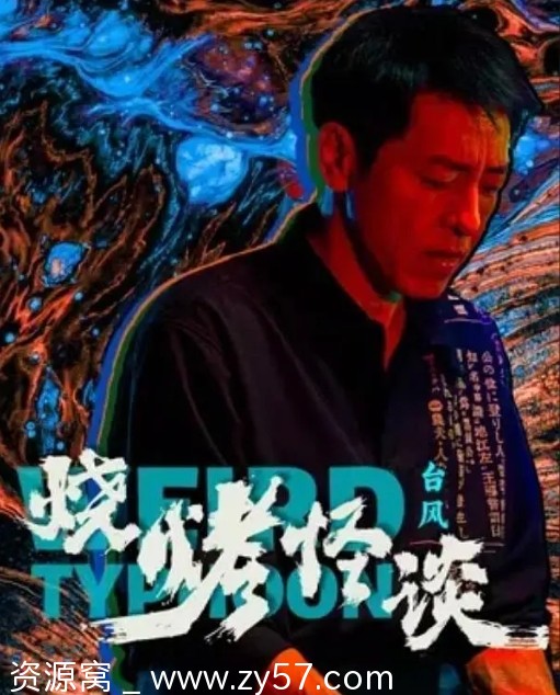 电影《烧烤怪谈：台风》(2024)高清在线观看 - 零零盘