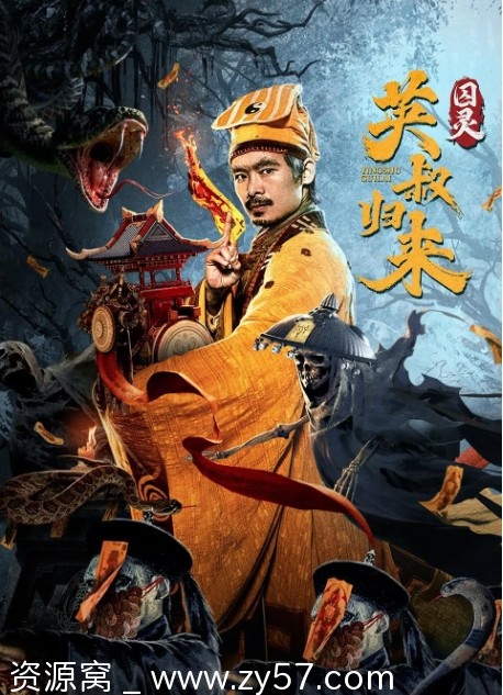 英叔归来：囚灵海报