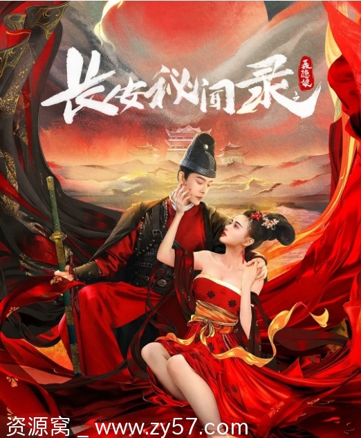 长安秘闻录之聂隐娘海报